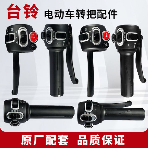 台铃电动车萌迪萌苏二代优乐萌萱萌秀转把大灯油门开关组合原厂