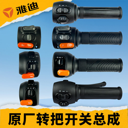 雅迪电动车M9M5M20欧橙DT3DT8转把油门大灯组合开关总成原装