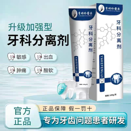 【官方旗舰正品】李时珍牙科分离剂牙出血痛松动护牙肿小银管牙膏