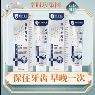 【官方正品】李时珍牙科分离剂护牙牙膏小银管护齿松动出血牙膏