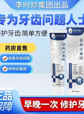 【官方正品】李时珍牙科分离剂保护牙龈牙齿小银管萎缩松动牙膏