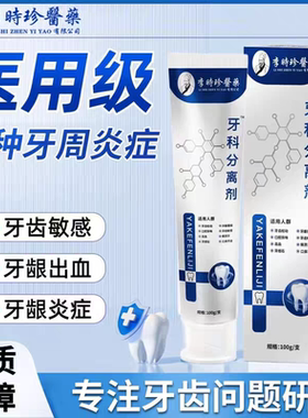 【药店直售】李时珍牙科分离剂牙龈松动护牙龈肿痛小银管萎缩牙膏