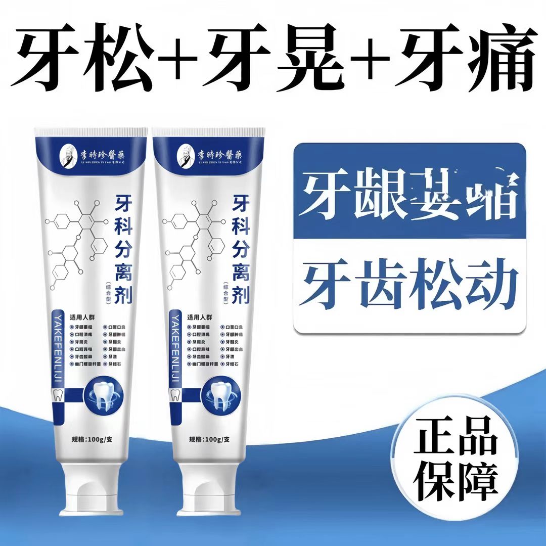 【官方正品】李时珍牙科分离剂牙龈松动护牙龈肿痛小银管萎缩牙膏