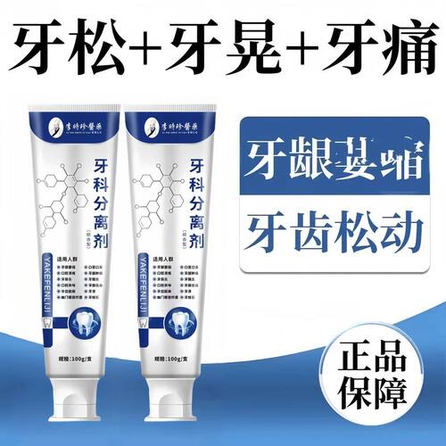 【官方正品】李时珍牙科分离剂牙龈松动护牙龈肿痛小银管萎缩牙膏