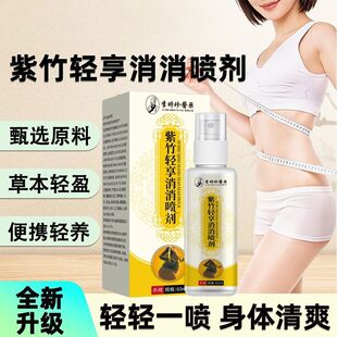 官方正品云南本草紫竹轻享消消喷剂草本萃取肌肤外用喷剂