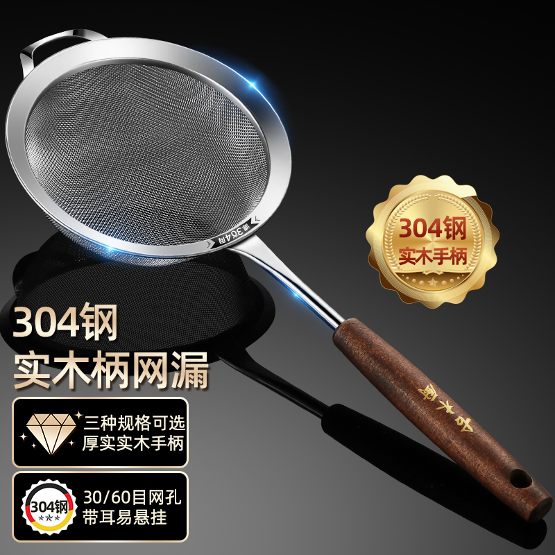 304钢厨房实木柄过滤网漏