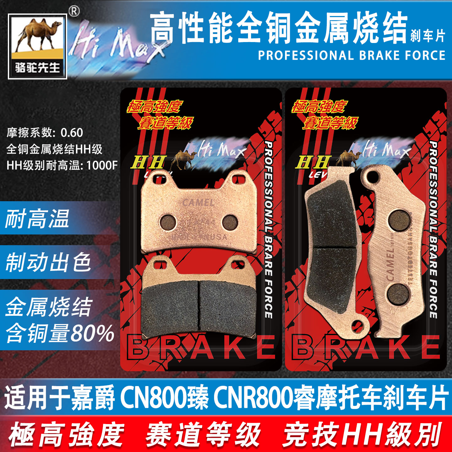 嘉爵CN800臻CNR800睿烧结刹车片