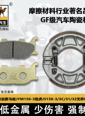 适用于建设雅马哈JYM150-3劲虎JS150-3/3C/31/32无界R6刹车片GF级