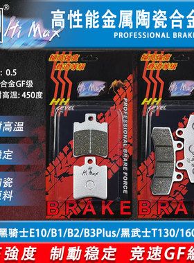 适用于赛鸽黑骑士E10/S/R/B1/B2/B3蛟龙T360黑武士T130/160刹车片