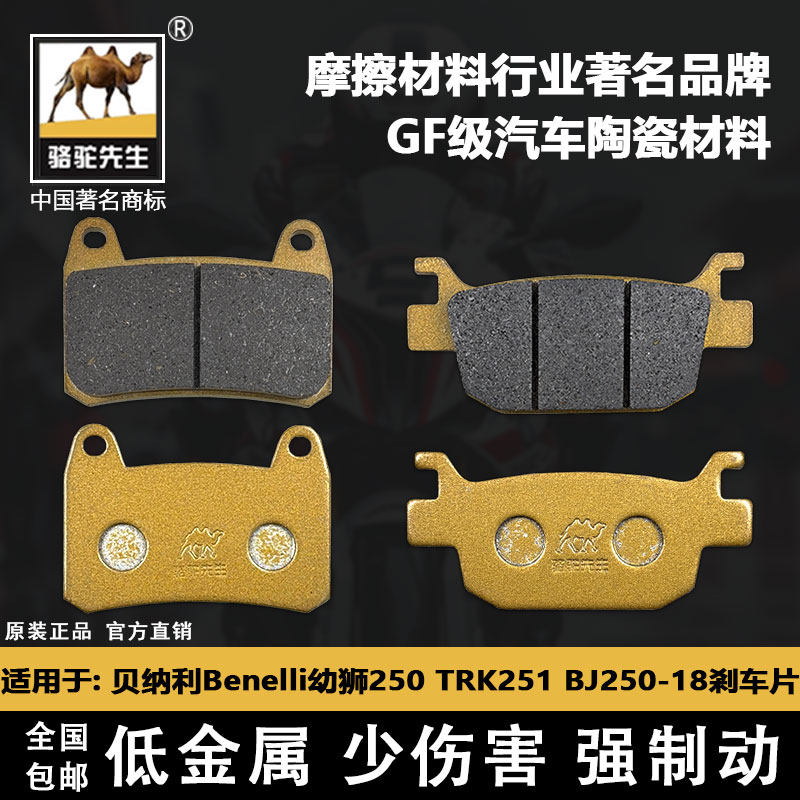 适用贝纳利幼狮250TRK251刹车片