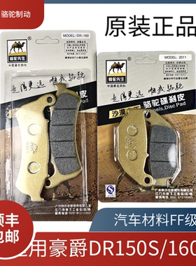 骆驼制动适用豪爵DR150S/160S碟刹皮 HJ150-10A/10C/10D汽车FF级