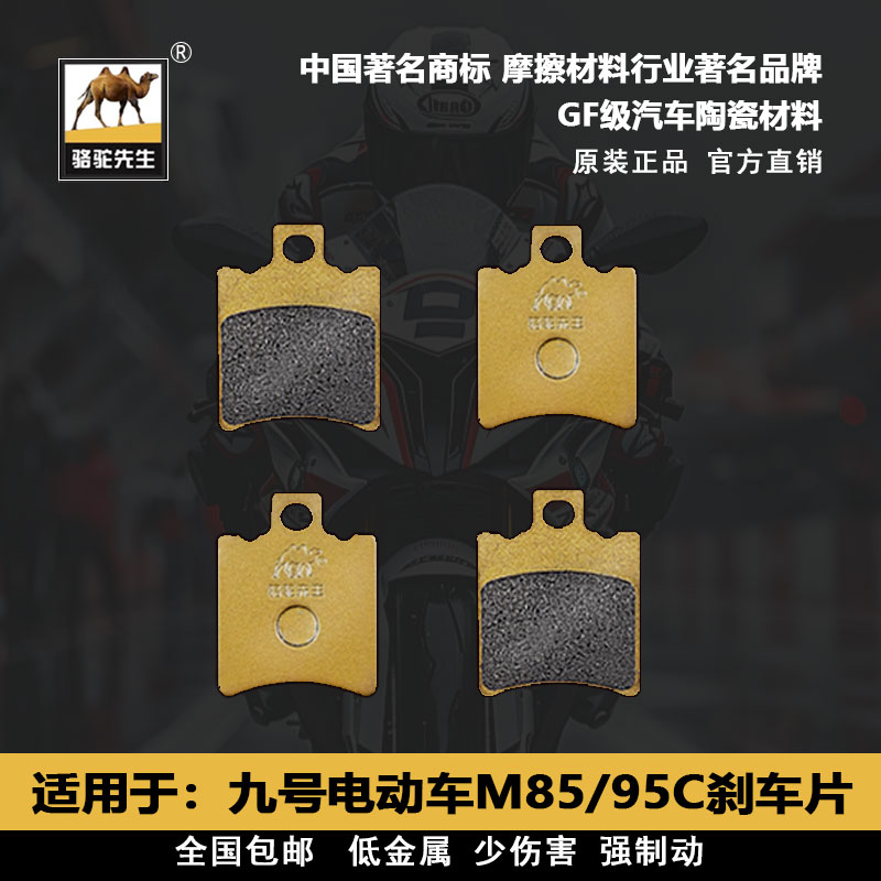 适用九号电动车M85C M95C MZMIX陶瓷碟刹车片 骆驼制动GF级别
