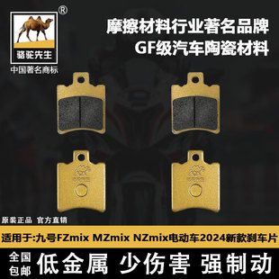 NZmix前后剎車片2024年駱駝制動(dòng)GF級(jí) 適用于九號(hào)Mzmix電動(dòng)車FZmix