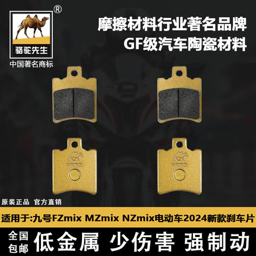适用于九号Mzmix/FZmix/NZmix前后刹车片2024年骆驼制动GF级