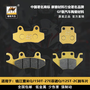 骆驼制动适用于钱江壹米QJ150T 2C陶瓷前后刹车皮 27E菲诺QJ125T