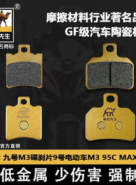 适用于九号M3刹车片 9号电动车M395CMAX前后碟刹皮骆驼制动GF级