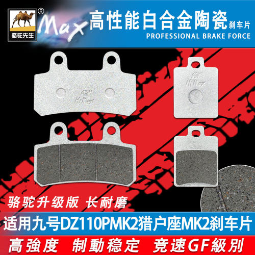 适用九号DZ110PMK2碟刹猎户座MK2