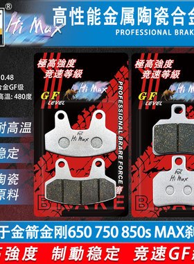 骆驼制动MAX适用于金箭金刚600 650 750 850S 1000刹车片耐磨GF级