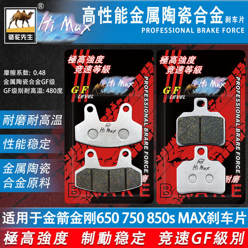 骆驼制动MAX金箭金刚750刹车片GF
