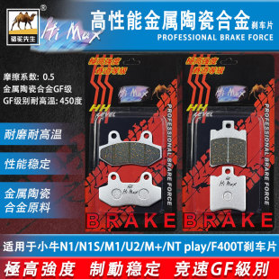 M1U1U2 NTplay刹车片金属陶瓷合金 N1S 骆驼制动MAX适用小牛N1