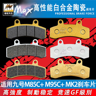 适用于九号M85C+ MK2/M95C+ MK2刹车片 25款升级合金耐磨GF碟刹皮
