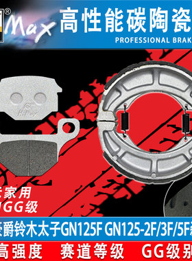 适用豪爵铃木太子GN125F GN125-2F/3F/5F刹车片 陶瓷合金耐磨GF级