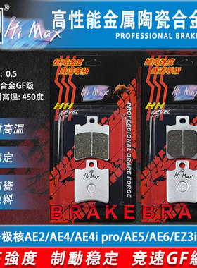 骆驼制动MAX适用于极核AE2/AE4/AE4i pro/AE5/AE6/EZ3i刹车片GF级