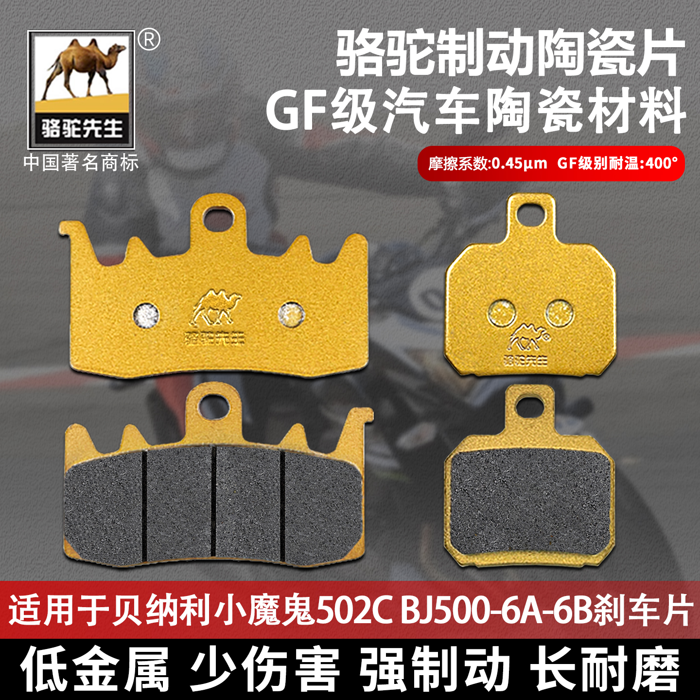 小魔鬼502CBJ500-6A-6B刹车片GF