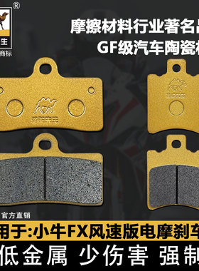 适用于小牛FX风速版刹车片fx小牛超跑电摩陶瓷碟刹皮骆驼制动GF级