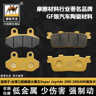 适用于SYM台湾三阳超级大鹰王Super Joyride 200i 200iABS 刹车片