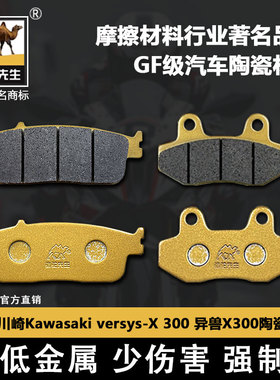 适用于川崎Kawasaki versys-X 300 异兽X300刹车片骆驼制动陶瓷GF