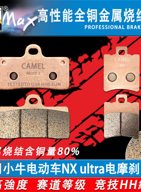 适用于小牛NX ultra电动车前后刹车片电摩碟刹皮改装竞技烧结HH级