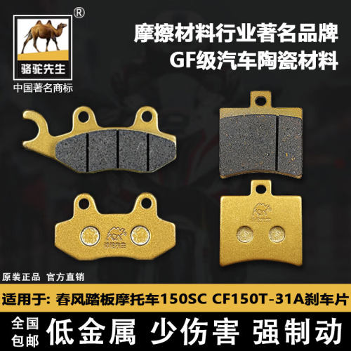 适用春风踏板摩托车150SC刹车片