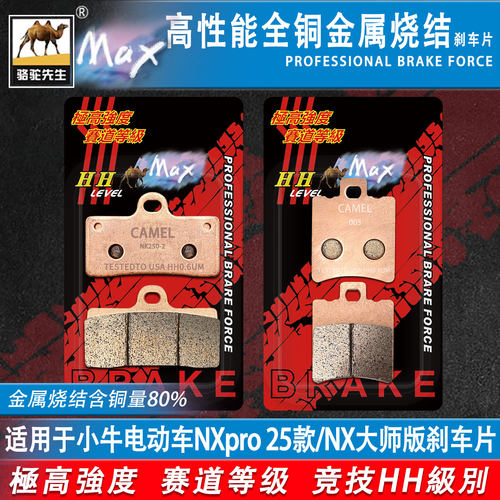 小牛NXpro25款NX大师版刹车片