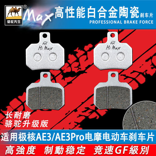适用于极核AE3/AE3Pro刹车片