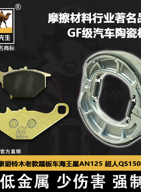 适用豪爵铃木老款踏板车海王星AN125 超人QS150T刹车片骆驼制动GF