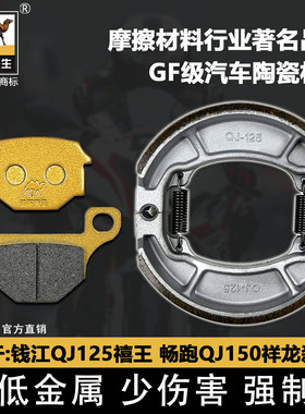 适用于钱江QJ125禧王QJ150-18-18A/畅跑QJ150祥龙刹车片 陶瓷GF级