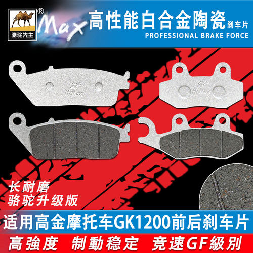 适用于高金摩托车GK1200刹车片