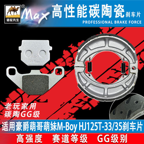 适用豪爵萌哥萌妹M-Boy HJ125T-33/35踏板车刹车片防滑耐磨GF配件 - 封面