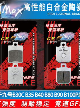 适用九号B30C B35 B40 B80 B90 B100P B110P电动车刹车片耐磨合金