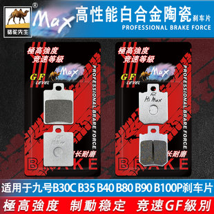 B35 B100P B40 B90 B110P电动车刹车片耐磨合金 B80 适用九号B30C