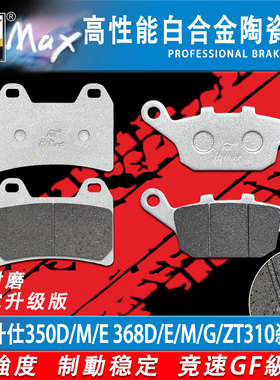 适用升仕350D/M/E 368D/E/M/G/K M/ZT310摩托车刹车片 合金耐磨GF