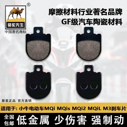 小牛电动车MQiMQisMQi2刹车片