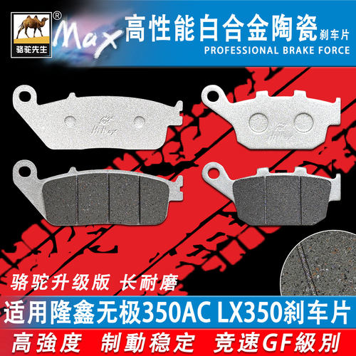 适用隆鑫无极350ACLX350刹车片