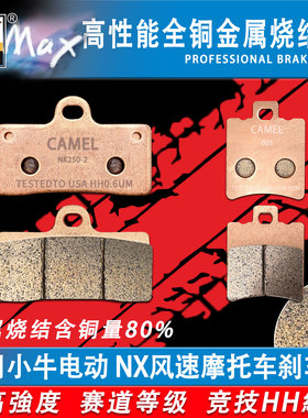 适用于小牛NX风速电动车刹车片小牛nx电摩托碟刹皮改装竞技烧结HH