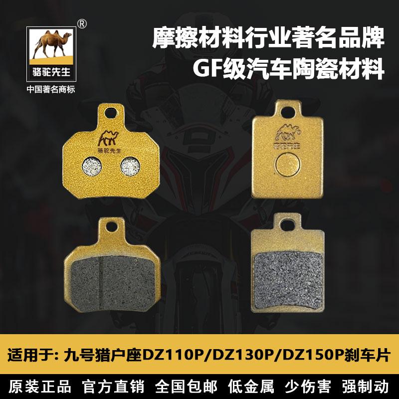 九号猎户座DZ110P刹车片骆驼先生