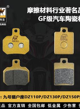 适用于九号猎户座DZ110P 二代DZ110PMK2 DZ130P/DZ150P刹车片GF级