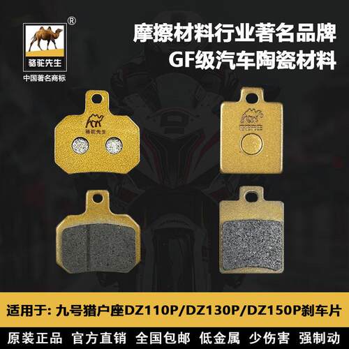 九号猎户座DZ110P刹车片骆驼先生