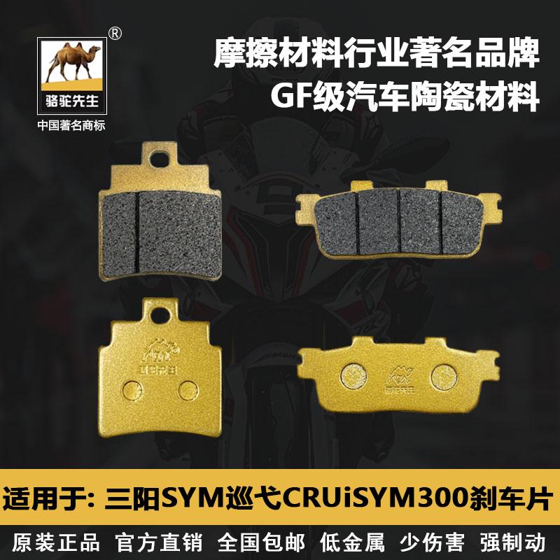 三阳SYM巡弋刹车片骆驼先生
