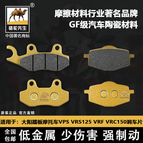 大阳踏板摩托车VPSVRS125刹车片